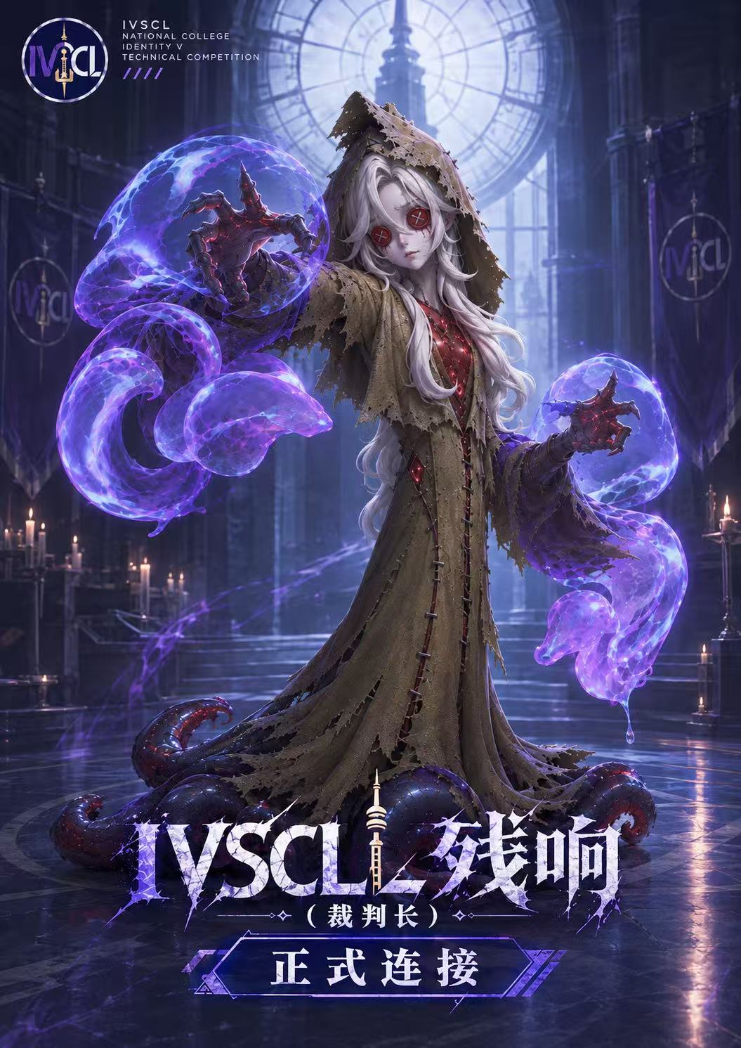 IVSCL 主办立绘 · 残响
