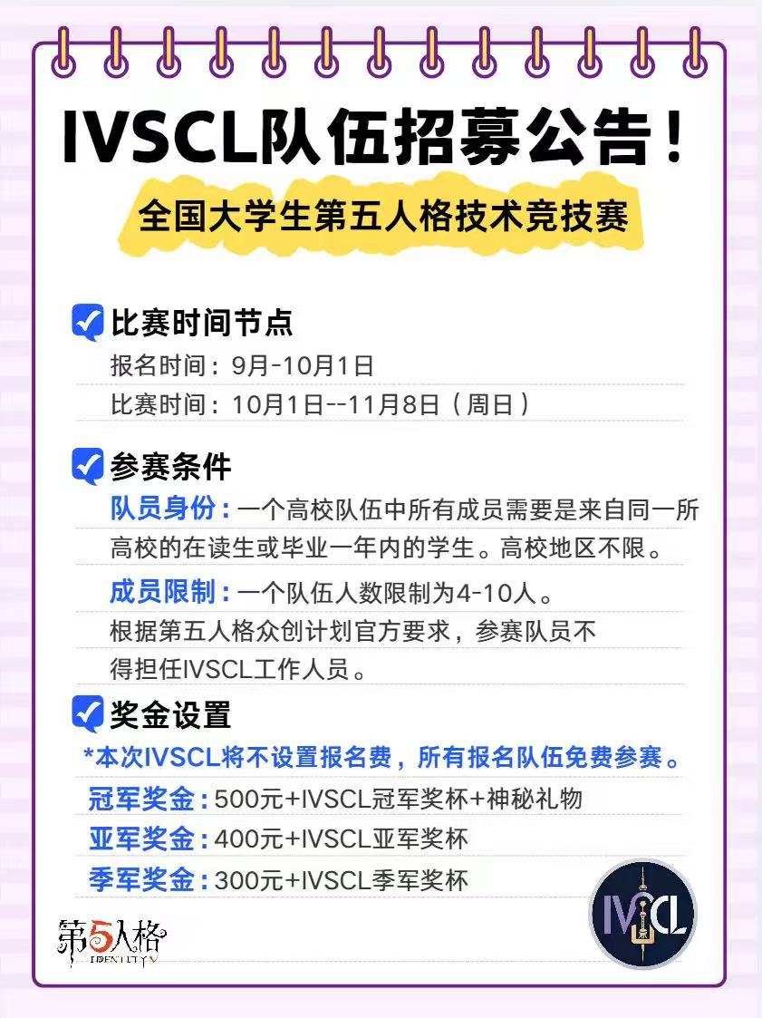 IVSCL & IVSL 赛事报名信息 1